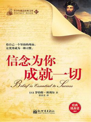 cover image of 信念为你成就一切